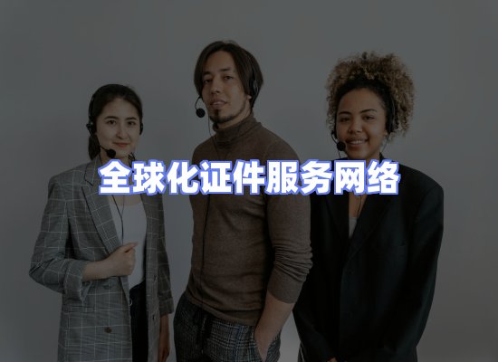 全球证件贸易交付话术